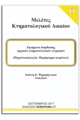 Μελέτες Κτηματολογικού Δικαίου II